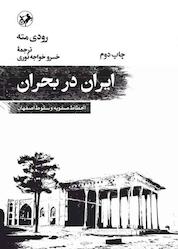کتاب ایران در بحران اثر رودی مته نشر انتشارات امیرکبیر