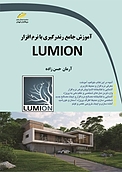 آموزش جامع رندرگیری با نرم افزار لومیون LUMION