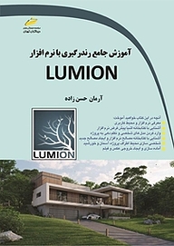 آموزش جامع رندرگیری با نرم افزار لومیون LUMION