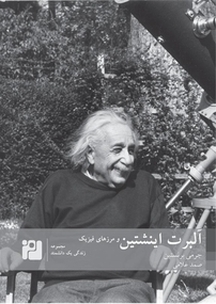 آلبرت اینشتین و مرزهای فیزیک