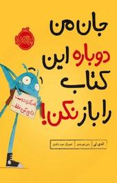 جان من دوباره این کتاب را باز نکن!