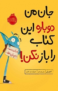 کتاب جان من دوباره این کتاب را باز نکن! نشر پرتقال   
