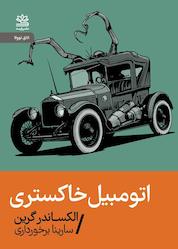 کتاب اتومبیل خاکستری اثر الکساندر گرین نشر رایبد