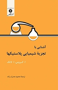کتاب آشنایی با تجزیه شیمیایی پلاستیکها مرکز نشر دانشگاهی   