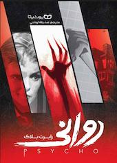 روانی
