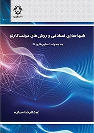 کتاب شبیه سازی تصادفی و روش های مونت کارلو نشر دانشگاه صنعتی خواجه نصیرالدین طوسی   