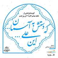 کتاب این علی... که دستش به آسمان... نشر اکوپیا - نسخه صوتی 