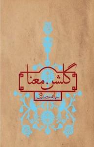 کتاب گلشن معنا سمانه مصدقی نشر پیکان