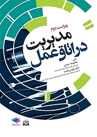 کتاب مدیریت در اتاق عمل نشر جامعه‌نگر   