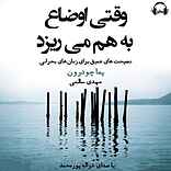وقتی اوضاع به هم می‌ریزد