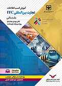 ‏آموزش کسب اطلاعات تجارت بین‌المللی ITC