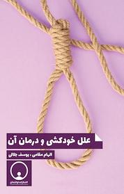 کتاب علل خودکشی و درمان آن اثر الهام مقامی نشر توانمندان