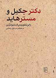 معرفی، خرید و دانلود کتاب دکتر جکیل و مستر هاید