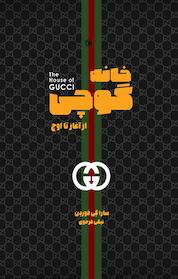 کتاب خانه ی گوچی اثر سارا گی فوردن نشر بهجت