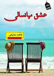 کتاب عشق میانسالی اثر فاطمه مشایخی نشر ندای الهی