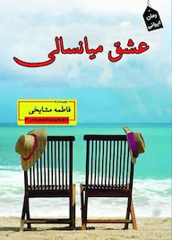 کتاب عشق میانسالی فاطمه مشایخی نشر ندای الهی