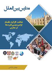 کتاب مدارس بینالملل اثر مهدی فیاضی نشر راه ابریشم