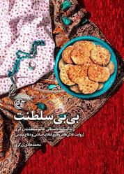 کتاب بی بی سلطنت اثر محمدهادی زرگری نشر روایت فتح