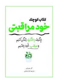 کتاب کتاب کوچک خودمراقبتی کلر چمبرلين نشر انتشارات سبزان