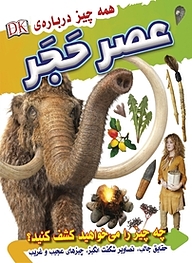کتاب همه چیز درباره ی عصر حَجَر نشر انتشارات شیما   