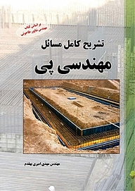 تشریح کامل مسائل مهندسی پی