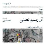آن رسید لعنتی