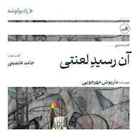 کتاب صوتی آن رسید لعنتی اثر داریوش مهرجویی