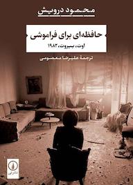 کتاب حافظه‌ای برای فراموشی محمود درویش نشر نی