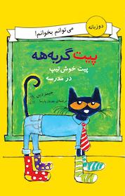 کتاب پیت خوش تیپ در مدرسه اثر جیمز دین نشر گروه انتشاراتی ققنوس
