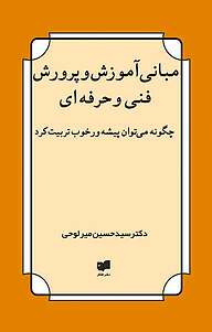 کتاب مبانی آموزش وپرورش فنی وحرفه ای نشر افکار   