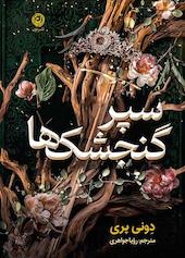 سپر گنجشک‌ها: رمان