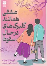 کتاب عشقی همانند گلبرگهای در حال سقوط اثر اویاما کیسوکه نشر دانش آفرین