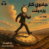 کتاب صوتی جادوی کار پاره‌وقت جیم ران رمانو