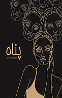 پناه