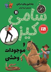 کتاب سامی کیز و موجودات وحشی جلد 11 اثر وندلین وان درانن نشر انتشارات کتاب کولهپشتی