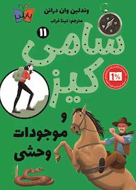 کتاب سامی کیز و موجودات وحشی جلد 11 وندلین وان درانن نشر انتشارات کتاب کوله‌پشتی