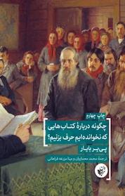 کتاب چگونه درباره کتاب هایی که نخوانده ایم حرف بزنیم اثر پی یر بایار نشر ترجمان علوم انسانی