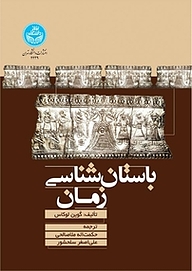 کتاب  باستان شناسی زمان نشر انتشارات دانشگاه تهران