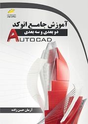 کتاب آموزش جامع اتوکد دوبعدی و سه بعدی اثر آرمان حسن زاده نشر موسسه فرهنگی هنری دیباگران تهران