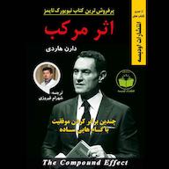 کتاب صوتی اثر مرکب دارن هاردی انتشارات اودیسه