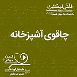 چاقوی آشپزخانه