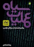 مجموعه رمان سیاسی - اطلاعاتی