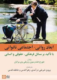 کتاب ابعاد روانی اجتماعی ناتوانی جورج هندرسون نشر مرکز چاپ و انتشارات دانشگاه علامه طباطبائی