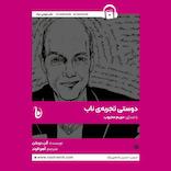 دوستی تجربه‌ی ناب