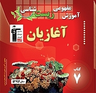 کتاب آموزش مفهومی زیست شناسی نشر انتشارات کانون فرهنگی آموزش (قلم‌چی)   