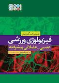 فیزیولوژی ورزشی عصبی - عضلانی پیشرفته