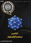 کارآفرینی در صنعت گرافن ایران