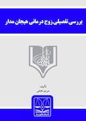 بررسی تفصیلی زوج درمانی