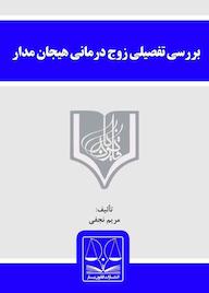 کتاب بررسی تفصیلی زوج درمانی مریم نجفی نشر انتشارات قانون‌یار
