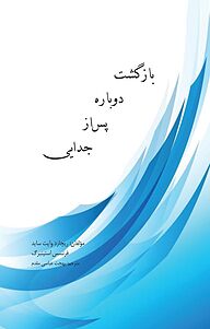 کتاب  بازگشت دوباره پس از جدایی نشر منتشران اندیشه